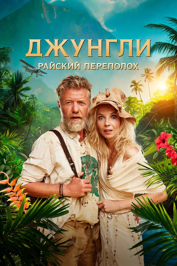 Джунгли. Райский переполох сериал 2023 смотреть онлайн бесплатно в хорошем качестве HD